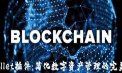tpWallet插件：简化数字资产管理的完美选择