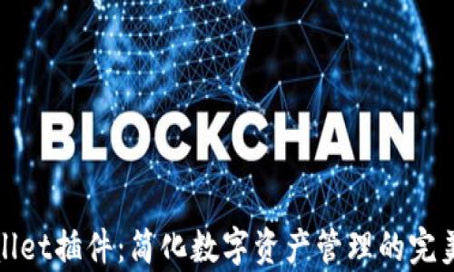 
tpWallet插件：简化数字资产管理的完美选择