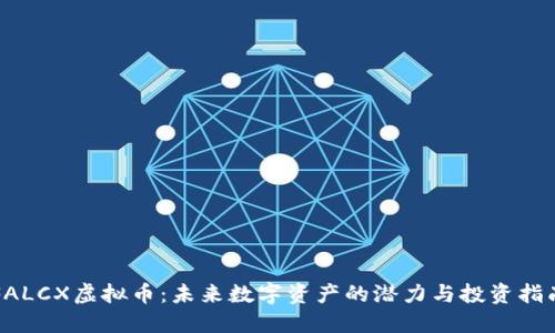 FALCX虚拟币：未来数字资产的潜力与投资指南