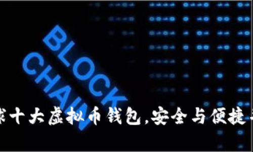 全球十大虚拟币钱包，安全与便捷并存