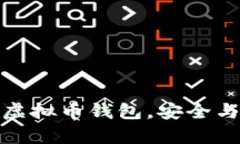 全球十大虚拟币钱包，安全与便捷并存