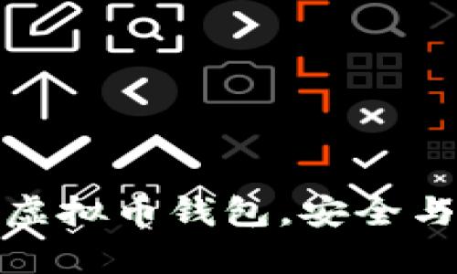 全球十大虚拟币钱包，安全与便捷并存