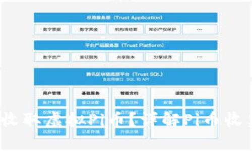  哪里可以安全收取虚拟Pi币？详解Pi币收集与交易的途径