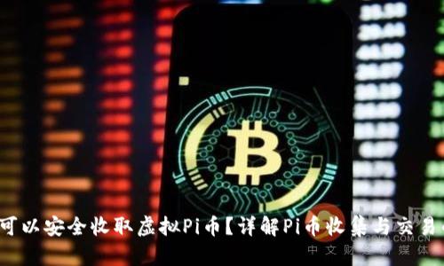  哪里可以安全收取虚拟Pi币？详解Pi币收集与交易的途径