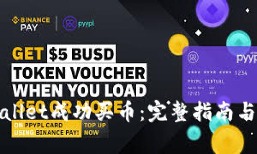 如何通过tpWallet成功买币：完整指南与常见问题解答