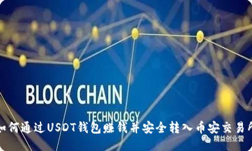 如何通过USDT钱包赚钱并安全转入币安交易所