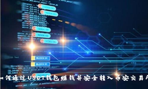 如何通过USDT钱包赚钱并安全转入币安交易所