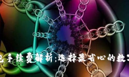 十大虚拟币钱包手续费解析：选择最省心的数字货币存储方案