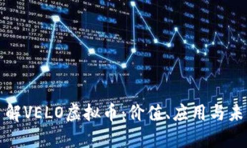 深入了解VELO虚拟币：价值、应用与未来前景