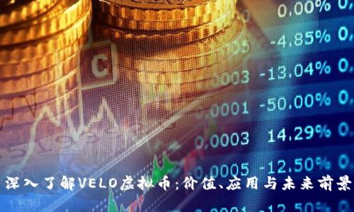 深入了解VELO虚拟币：价值、应用与未来前景