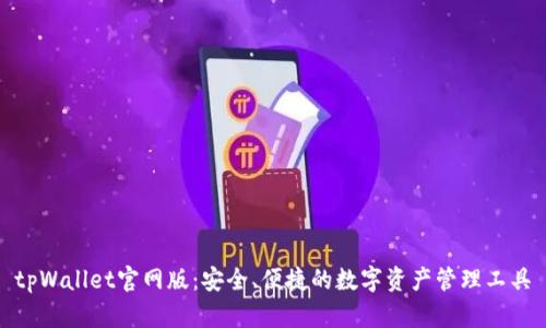 tpWallet官网版：安全、便捷的数字资产管理工具