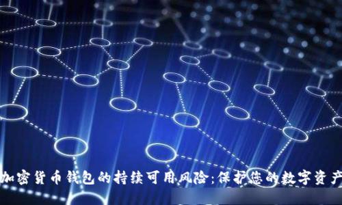 加密货币钱包的持续可用风险：保护您的数字资产