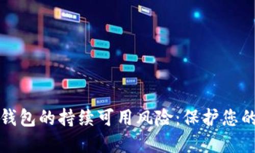 加密货币钱包的持续可用风险：保护您的数字资产