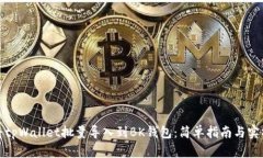 如何将tpWallet批量导入到BK钱包：简单指南与实操