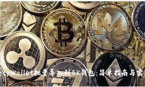 如何将tpWallet批量导入到BK钱包：简单指南与实操技巧