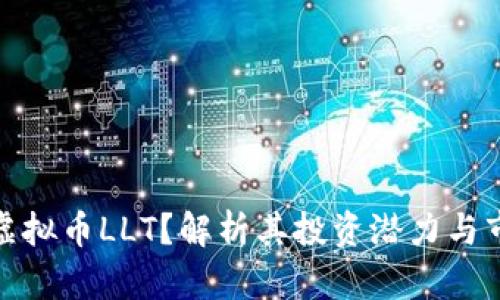 什么是虚拟币LLT？解析其投资潜力与市场趋势