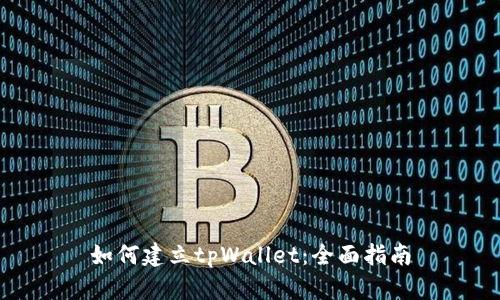 如何建立tpWallet：全面指南