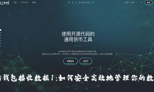 以太坊钱包接收数据1：如何安全高效地管理你的数字资产