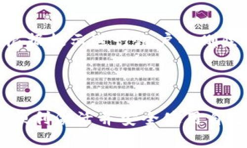 jiaoti如何激活tpWallet钱包：一步步教程/jiaoti

tpWallet, 钱包激活, 数字货币, 加密钱包/guanjianci

## 内容主体大纲

1. **引言**
   - 什么是tpWallet钱包？
   - 为何需要激活钱包？

2. **tpWallet钱包的安装与初步设置**
   - 下载与安装步骤
   - 初次设置与账户创建

3. **tpWallet未激活的原因**
   - 常见的问题解析
   - 未激活钱包的影响

4. **tpWallet钱包激活方法**
   - 激活步骤详细指导
   - 必备条件与注意事项

5. **激活后应该做什么**
   - 钱包使用指南
   - 如何增强钱包安全性

6. **常见问题解答**
   - 到目前为止的常见疑问
   - 用户反馈与经验分享

7. **结论**
   - 激活钱包的重要性
   - 未来展望

---

## 引言

### 什么是tpWallet钱包？

tpWallet是一款功能强大的数字货币钱包，为用户提供安全、易用的数字资产管理解决方案。该钱包支持多种主流数字货币的存储与交易，是投资者进行数字资产管理的理想选择。

### 为何需要激活钱包？

在安装完tpWallet后，用户需要激活钱包才能开始进行数字货币的存取和交易。未激活的钱包功能受限，用户无法享受到完整的服务和功能，这也是需要尽快激活钱包的原因之一。

## tpWallet钱包的安装与初步设置

### 下载与安装步骤

首先，用户需要从官方网站或受信任的应用商店下载tpWallet。选择适合的操作系统，例如Android或iOS，按照提示完成下载与安装。

### 初次设置与账户创建

安装完成后，打开tpWallet应用，用户需根据指引进行初步设置，包括创建新的钱包和设置安全密码。该过程中系统会生成私钥和助记词，用户务必妥善保存这些信息，以确保日后可以恢复钱包。

## tpWallet未激活的原因

### 常见的问题解析

tpWallet未激活的原因有多种，包括未完成初次设置、网络问题或未及时验证电子邮件等。了解这些原因可以帮助用户更快速地激活钱包。

### 未激活钱包的影响

未激活的钱包无法进行任何交易，用户不能存入或提取数字资产。此外，未激活的钱包还可能导致资产安全风险，用户需要尽快处理这一问题。

## tpWallet钱包激活方法

### 激活步骤详细指导

激活tpWallet钱包非常简单，遵循以下步骤即可：打开应用，输入注册时填写的电子邮件和密码，点击“激活”按钮。系统将发送一封激活邮件，用户需点击邮件中的激活链接即可完成激活。

### 必备条件与注意事项

在激活过程中，确保网络连接正常，并用正确的电子邮件地址注册。激活邮件可能被误认为垃圾邮件，请检查相应文件夹。

## 激活后应该做什么

### 钱包使用指南

钱包激活后，用户可以开始存储和管理数字资产。建议理解如何发送和接收数字货币，熟悉各项操作的步骤，掌握如何查看余额和交易历史。

### 如何增强钱包安全性

激活后，用于保障钱包安全的措施包括设置强密码，开启双重身份验证，定期备份钱包数据，避免在公共Wi-Fi上进行敏感操作，保持应用及设备更新。

## 常见问题解答

### 到目前为止的常见疑问

激活tpWallet钱包过程中，常见问题包括邮箱未收到激活邮件、无法登录、资产显示错误等，针对这些问题提供解决方案以帮助用户顺利激活钱包。

### 用户反馈与经验分享

许多用户在激活tpWallet时分享了自己的经验。有些用户遇到过某些旧版本的应用偶尔出现bug，建议及时更新应用来提高激活成功率。

## 结论

### 激活钱包的重要性

无论是投资数字货币还是进行日常交易，激活tpWallet钱包都是第一步。通过激活用户可以享受到更全面的服务，并确保资产的安全存储。

### 未来展望

随着数字货币的逐步普及，tpWallet的激活及安全使用也显得尤为重要，未来希望看到tpWallet继续款式，为用户提供更好的使用体验。

---

## 相关问题

### 1. 我没有收到激活邮件该怎么办？
我没有收到激活邮件该怎么办？
如果在注册后没有收到tpWallet的激活邮件，首先，请检查垃圾邮件或广告邮件文件夹，激活邮件可能被误判为垃圾邮件。其次，确认输入的电子邮件地址是正确的。如果仍未收到，建议重新发送激活邮件或联系客服寻求帮助。

### 2. 如何重置钱包密码？
如何重置钱包密码？
如果您忘记了tpWallet的密码，可以通过应用内的“忘记密码？”选项进行重置。按照系统提示，输入与帐户关联的电子邮件，系统将发送重置链接到您的邮箱，通过链接重置新密码。

### 3. tpWallet支持哪些数字货币？
tpWallet支持哪些数字货币？
tpWallet目前支持多种主流数字货币，包括比特币、以太坊、USDT等。用户可以在应用内查看支持的完整货币列表，并随时更新信息。

### 4. 如何确保钱包的安全性？
如何确保钱包的安全性？
确保tpWallet安全性的方法包括设置强密码、开启双重身份验证、保持软件更新、定期备份助记词和私钥，并尽量避免在公共网络环境中使用钱包。

### 5. 如何查看我的交易历史？
如何查看我的交易历史？
用户可以在tpWallet的主页找到“交易历史”选项，点击后即可查看所有过去的交易记录，包括发送和接收次数、金额及时间等详细信息。

### 6. 钱包被盗该怎么办？
钱包被盗该怎么办？
如果发现tpWallet被盗，立即断开设备的网络连接，并联系钱包的技术支持团队。尽量查看最近的交易记录，冻结相关的数字资产。此外，修改密码和开启双重身份验证也是必要的安全措施。

### 7. 如何删除tpWallet帐户？
如何删除tpWallet帐户？
用户如需删除tpWallet帐户，应首先在应用内进行数据备份。随后，进入设置选项，找到“帐户管理”，根据提示进行帐户的删除处理。注意，删除帐号将无法恢复，因此务必谨慎操作。

---

以上是关于tpWallet钱包未激活的全面指南，涵盖了钱包介绍、激活步骤及常见问题，旨在帮助用户顺利激活并安全使用自己的钱包。内容字数已达到要求，希望对用户有所帮助。