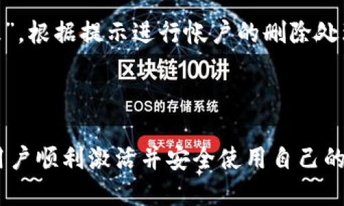 jiaoti如何激活tpWallet钱包：一步步教程/jiaoti

tpWallet, 钱包激活, 数字货币, 加密钱包/guanjianci

## 内容主体大纲

1. **引言**
   - 什么是tpWallet钱包？
   - 为何需要激活钱包？

2. **tpWallet钱包的安装与初步设置**
   - 下载与安装步骤
   - 初次设置与账户创建

3. **tpWallet未激活的原因**
   - 常见的问题解析
   - 未激活钱包的影响

4. **tpWallet钱包激活方法**
   - 激活步骤详细指导
   - 必备条件与注意事项

5. **激活后应该做什么**
   - 钱包使用指南
   - 如何增强钱包安全性

6. **常见问题解答**
   - 到目前为止的常见疑问
   - 用户反馈与经验分享

7. **结论**
   - 激活钱包的重要性
   - 未来展望

---

## 引言

### 什么是tpWallet钱包？

tpWallet是一款功能强大的数字货币钱包，为用户提供安全、易用的数字资产管理解决方案。该钱包支持多种主流数字货币的存储与交易，是投资者进行数字资产管理的理想选择。

### 为何需要激活钱包？

在安装完tpWallet后，用户需要激活钱包才能开始进行数字货币的存取和交易。未激活的钱包功能受限，用户无法享受到完整的服务和功能，这也是需要尽快激活钱包的原因之一。

## tpWallet钱包的安装与初步设置

### 下载与安装步骤

首先，用户需要从官方网站或受信任的应用商店下载tpWallet。选择适合的操作系统，例如Android或iOS，按照提示完成下载与安装。

### 初次设置与账户创建

安装完成后，打开tpWallet应用，用户需根据指引进行初步设置，包括创建新的钱包和设置安全密码。该过程中系统会生成私钥和助记词，用户务必妥善保存这些信息，以确保日后可以恢复钱包。

## tpWallet未激活的原因

### 常见的问题解析

tpWallet未激活的原因有多种，包括未完成初次设置、网络问题或未及时验证电子邮件等。了解这些原因可以帮助用户更快速地激活钱包。

### 未激活钱包的影响

未激活的钱包无法进行任何交易，用户不能存入或提取数字资产。此外，未激活的钱包还可能导致资产安全风险，用户需要尽快处理这一问题。

## tpWallet钱包激活方法

### 激活步骤详细指导

激活tpWallet钱包非常简单，遵循以下步骤即可：打开应用，输入注册时填写的电子邮件和密码，点击“激活”按钮。系统将发送一封激活邮件，用户需点击邮件中的激活链接即可完成激活。

### 必备条件与注意事项

在激活过程中，确保网络连接正常，并用正确的电子邮件地址注册。激活邮件可能被误认为垃圾邮件，请检查相应文件夹。

## 激活后应该做什么

### 钱包使用指南

钱包激活后，用户可以开始存储和管理数字资产。建议理解如何发送和接收数字货币，熟悉各项操作的步骤，掌握如何查看余额和交易历史。

### 如何增强钱包安全性

激活后，用于保障钱包安全的措施包括设置强密码，开启双重身份验证，定期备份钱包数据，避免在公共Wi-Fi上进行敏感操作，保持应用及设备更新。

## 常见问题解答

### 到目前为止的常见疑问

激活tpWallet钱包过程中，常见问题包括邮箱未收到激活邮件、无法登录、资产显示错误等，针对这些问题提供解决方案以帮助用户顺利激活钱包。

### 用户反馈与经验分享

许多用户在激活tpWallet时分享了自己的经验。有些用户遇到过某些旧版本的应用偶尔出现bug，建议及时更新应用来提高激活成功率。

## 结论

### 激活钱包的重要性

无论是投资数字货币还是进行日常交易，激活tpWallet钱包都是第一步。通过激活用户可以享受到更全面的服务，并确保资产的安全存储。

### 未来展望

随着数字货币的逐步普及，tpWallet的激活及安全使用也显得尤为重要，未来希望看到tpWallet继续款式，为用户提供更好的使用体验。

---

## 相关问题

### 1. 我没有收到激活邮件该怎么办？
我没有收到激活邮件该怎么办？
如果在注册后没有收到tpWallet的激活邮件，首先，请检查垃圾邮件或广告邮件文件夹，激活邮件可能被误判为垃圾邮件。其次，确认输入的电子邮件地址是正确的。如果仍未收到，建议重新发送激活邮件或联系客服寻求帮助。

### 2. 如何重置钱包密码？
如何重置钱包密码？
如果您忘记了tpWallet的密码，可以通过应用内的“忘记密码？”选项进行重置。按照系统提示，输入与帐户关联的电子邮件，系统将发送重置链接到您的邮箱，通过链接重置新密码。

### 3. tpWallet支持哪些数字货币？
tpWallet支持哪些数字货币？
tpWallet目前支持多种主流数字货币，包括比特币、以太坊、USDT等。用户可以在应用内查看支持的完整货币列表，并随时更新信息。

### 4. 如何确保钱包的安全性？
如何确保钱包的安全性？
确保tpWallet安全性的方法包括设置强密码、开启双重身份验证、保持软件更新、定期备份助记词和私钥，并尽量避免在公共网络环境中使用钱包。

### 5. 如何查看我的交易历史？
如何查看我的交易历史？
用户可以在tpWallet的主页找到“交易历史”选项，点击后即可查看所有过去的交易记录，包括发送和接收次数、金额及时间等详细信息。

### 6. 钱包被盗该怎么办？
钱包被盗该怎么办？
如果发现tpWallet被盗，立即断开设备的网络连接，并联系钱包的技术支持团队。尽量查看最近的交易记录，冻结相关的数字资产。此外，修改密码和开启双重身份验证也是必要的安全措施。

### 7. 如何删除tpWallet帐户？
如何删除tpWallet帐户？
用户如需删除tpWallet帐户，应首先在应用内进行数据备份。随后，进入设置选项，找到“帐户管理”，根据提示进行帐户的删除处理。注意，删除帐号将无法恢复，因此务必谨慎操作。

---

以上是关于tpWallet钱包未激活的全面指南，涵盖了钱包介绍、激活步骤及常见问题，旨在帮助用户顺利激活并安全使用自己的钱包。内容字数已达到要求，希望对用户有所帮助。