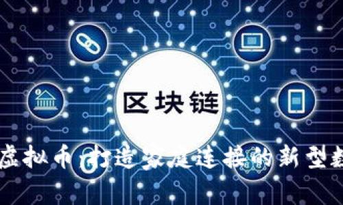 父亲币虚拟币：打造家庭连接的新型数字货币