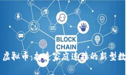 父亲币虚拟币：打造家庭连接的新型数字货币
