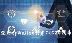 如何使用tpWallet创建TRC20代币钱包