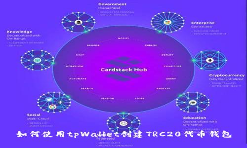 如何使用tpWallet创建TRC20代币钱包