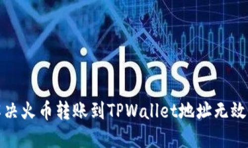 如何解决火币转账到TPWallet地址无效的问题