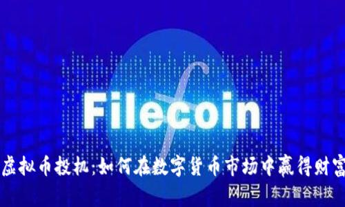 虚拟币投机：如何在数字货币市场中赢得财富