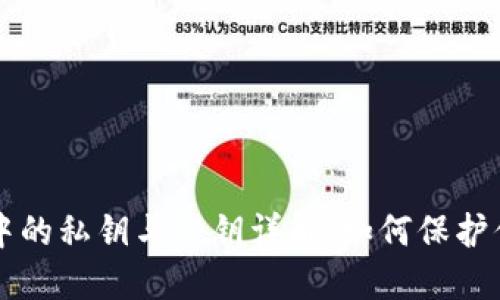 区块链钱包中的私钥与公钥详解：如何保护你的数字资产