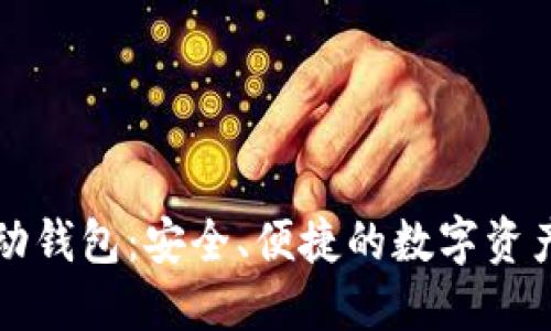 以太坊移动钱包：安全、便捷的数字资产管理工具