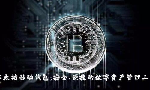 以太坊移动钱包：安全、便捷的数字资产管理工具