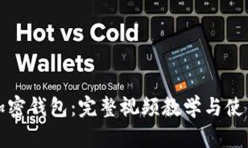 如何使用加密钱包：完整视频教学与使用流程解析