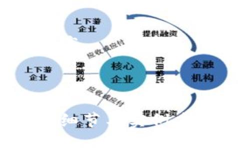  biaoti 数字货币DAC钱包详解：什么是DAC钱包及其重要性 /biaoti 

 guanjianci 数字货币, DAC钱包, 钱包类型, 加密货币 /guanjianci 

## 内容大纲

1. 什么是DAC钱包？
   - DAC钱包的定义
   - DAC钱包的种类
   - DAC钱包与传统钱包的区别

2. DAC钱包的重要性
   - 安全性
   - 用户方便性
   - 资产管理的透明度

3. DAC钱包的工作原理
   - 基于区块链的技术原理
   - 钱包地址生成
   - 交易过程解析

4. 如何选择合适的DAC钱包
   - 热钱包与冷钱包的比较
   - 用户需求分析
   - 评估安全性与易用性

5. 如何使用DAC钱包
   - 注册与设置
   - 充值与提现
   - 交易操作步骤

6. DAC钱包的常见问题
   - 为什么我的DAC钱包无法登录？
   - 如何找回丢失的私钥？
   - 如何保障DAC钱包的安全？

7. 未来DAC钱包的趋势
   - 市场发展状况
   - 新技术对DAC钱包的影响
   - 政策环境与用户接受度

---

## 1. 什么是DAC钱包？

### DAC钱包的定义

DAC（Decentralized Autonomous Currency）钱包是用于存储、管理和交易数字货币的一种工具，专门针对DAC类型的加密货币。它是用户和区块链网络之间的桥梁，用户可以通过DAC钱包发送和接收DAC加密货币，也可以查看资产余额和交易历史。

### DAC钱包的种类

DAC钱包主要分为两种：热钱包和冷钱包。热钱包是指在线钱包，适合频繁交易的用户。冷钱包则是离线钱包，适合长期保存加密货币.。

### DAC钱包与传统钱包的区别

与传统的钱包不同，DAC钱包不存储实体货币，而是存储与区块链相连接的数字资产。DAC钱包的安全性和隐私保护比传统钱包更为突出，用户需要掌握私钥以保证资产的安全性。

--- 

## 2. DAC钱包的重要性

### 安全性

安全性是DAC钱包的首要优势。通过加密算法确保用户的资产不被黑客盗取。使用DAC钱包的用户不仅要妥善保管自己的私钥，还要定期更新安全设置，确保资产安全。

### 用户方便性

DAC钱包提供了简单直观的用户界面，降低了用户管理数字资产的门槛。用户可以通过手机应用或网络平台方便地管理自己的DAC资产，发送和接收货币，非常便捷。

### 资产管理的透明度

基于区块链技术，DAC钱包所有交易都是公开透明的，用户可以随时查阅自己的交易记录。这种透明性不仅提升了信任度，也有效地预防了诈骗行为。

---

## 3. DAC钱包的工作原理

### 基于区块链的技术原理

DAC钱包利用区块链技术进行资产管理，所有交易都是通过智能合约在区块链上执行的。一旦交易被确认，就不可更改，从而确保交易的真实性和安全性。

### 钱包地址生成

每个DAC钱包都有一个唯一的地址，通过该地址用户可以接收DAC加密货币。钱包地址是由用户的公钥生成，并且保证用户的信息安全。

### 交易过程解析

当用户进行交易时，会通过钱包软件生成一笔交易请求，经过矿工的验证后将其记录在区块链中。这一过程通常需要一定的时间，但却保证了交易的安全性。

---

## 4. 如何选择合适的DAC钱包

### 热钱包与冷钱包的比较

选择DAC钱包时，首先要决定使用热钱包还是冷钱包。热钱包适合日常交易，而冷钱包适合长期保存大额数字资产。

### 用户需求分析

用户的需求不同，选择也会不同。如果是经常交易，热钱包更为方便；如果是长期投资，冷钱包则是更安全的选择。

### 评估安全性与易用性

选择DAC钱包时，需评估钱包提供者的安全性、隐私保护和用户评价。此外，易用性也是一个重要因素，选择用户界面友好的钱包将大大提升使用体验。

---

## 5. 如何使用DAC钱包

### 注册与设置

使用DAC钱包时，首步是下载相应的钱包应用并进行注册。在注册时，用户需要设置一个强密码并备份私钥。

### 充值与提现

在DAC钱包中进行充值与提现，一般可以直接通过钱包界面进行操作。充值可以通过将DAC转入钱包地址，提现则是将DAC转出至其他账户。

### 交易操作步骤

用户在进行交易时，只需输入接收方的DAC地址和转账金额，确认相关信息后发送交易请求。根据网络的繁忙程度，交易确认时间会有所不同。

---

## 6. DAC钱包的常见问题

### 为什么我的DAC钱包无法登录？

如果用户发现无法登录DAC钱包，可能是因为输入的账号或密码错误，或者网络问题。建议检查网络连接，或者重置密码尝试重新登录。

### 如何找回丢失的私钥？

一旦私钥丢失，用户将无法访问自己的资产。建议使用安全备份的方法预防丢失，如使用密码管理器或纸质备份进行保存。

### 如何保障DAC钱包的安全？

提高DAC钱包安全性的方法包括定期更改密码、启用双重认证、并确保设备安全。用户还可以选择冷钱包进行长期存储来降低风险。

---

## 7. 未来DAC钱包的趋势

### 市场发展状况

随着全球对数字货币的关注度增加，DAC钱包的市场需求也在稳步上升。越来越多的用户开始使用DAC钱包进行投资和交易。

### 新技术对DAC钱包的影响

新兴技术如人工智能和区块链的更新，将为DAC钱包带来更多确定性及便利。通过智能合约，用户将能更加安全、快速地进行交易。

### 政策环境与用户接受度

各国政策的支持将直接影响DAC钱包的普及程度，随着更多法律法规的制定，用户对DAC钱包的接受度预计将进一步提高。

---

以上便是关于数字货币DAC钱包的详细介绍，内容涵盖其定义、重要性、选择与使用等方面。后续可以根据需求扩展内容细节与实例应用，以丰富文章的深度与广度。