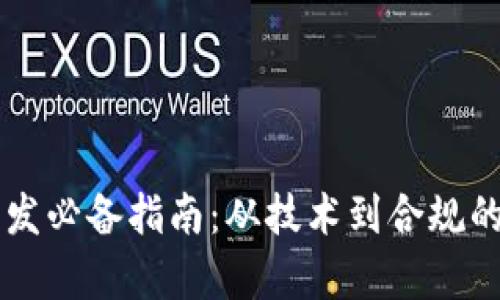 虚拟币开发必备指南：从技术到合规的全面分析