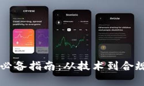 虚拟币开发必备指南：从技术到合规的全面分析