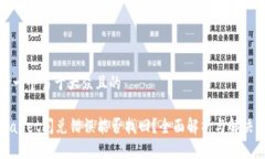 思考一个易于大众且的tpWallet闪兑错误能否找回？