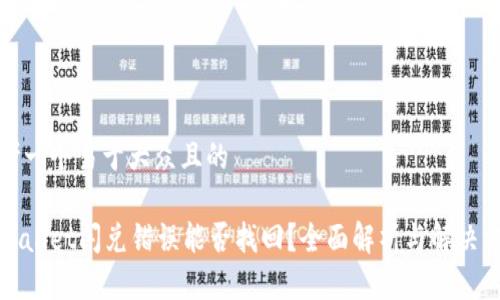 思考一个易于大众且的

tpWallet闪兑错误能否找回？全面解析与解决方案