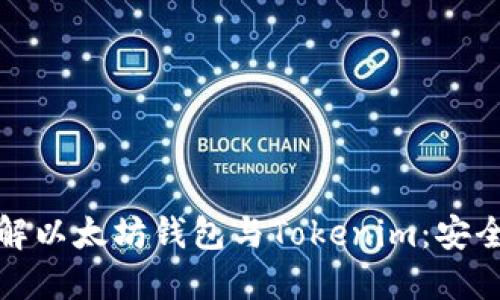 标题: 深入了解以太坊钱包与Tokenim：安全性与使用指南