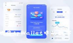 如何安全地将tpWallet中的数字货币转出？