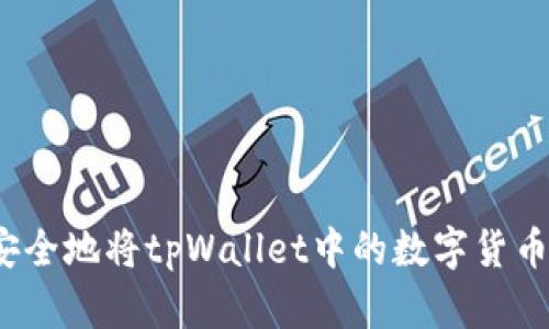 如何安全地将tpWallet中的数字货币转出？