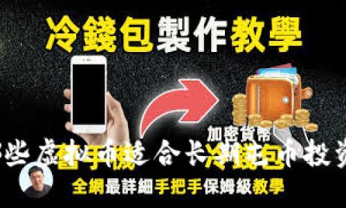 哪些虚拟币适合长期屯币投资？