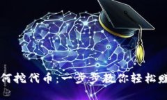 tpWallet如何挖代币：一步步教你轻松赚取数字资产