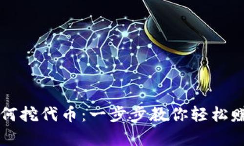 tpWallet如何挖代币：一步步教你轻松赚取数字资产