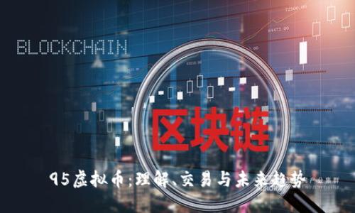 95虚拟币：理解、交易与未来趋势