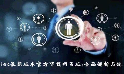 tpWallet最新版本官方下载网页版：全面解析与使用指南