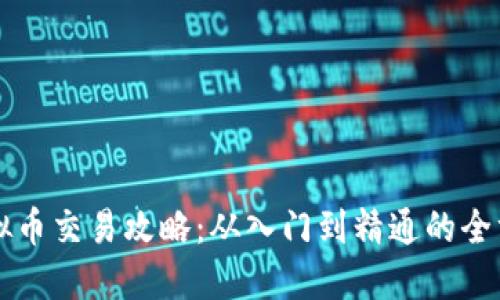 咸鱼虚拟币交易攻略：从入门到精通的全方位指南