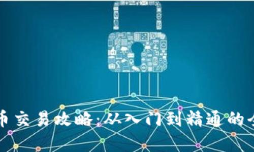 咸鱼虚拟币交易攻略：从入门到精通的全方位指南