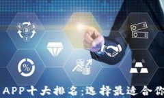 区块链交易APP十大排名：选择最适合你的交易平